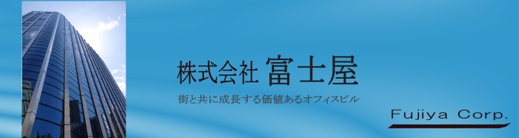 オフィス賃貸ビル 株式会社富士屋 オフィス賃貸ビル 株式会社富士屋